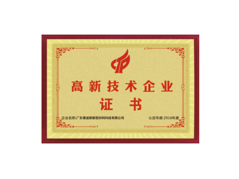 高新技術(shù)企業(yè)證書